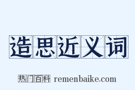 造思近义词是什么意思的图片